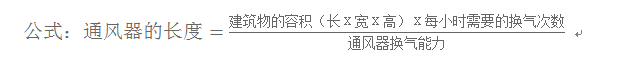 通風氣樓長度計算公式 通風氣樓長度計算公式